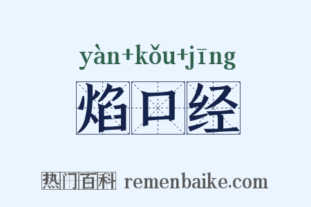 焰口经是什么意思的图片